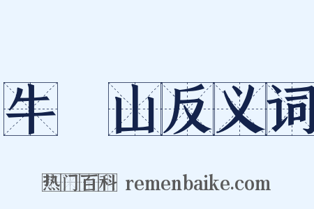 牛欄山反义词是什么意思的图片